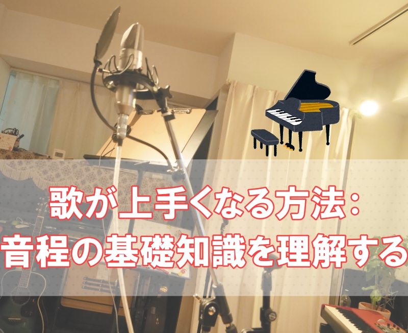 歌が上手くなる方法 音程の基礎知識を理解する かづき ボイトレブログ