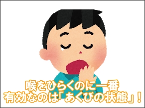 喉を開く＝あくび