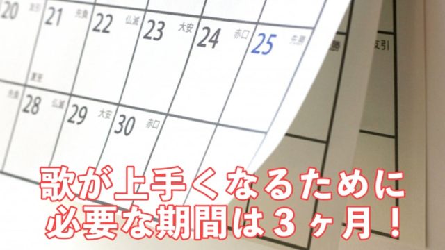 歌が上手くなるために必要な期間は３か月 ボイストレーナーが解説 かづき ボイトレブログ