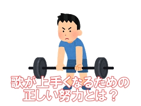 歌が上手くなる方法　正しい努力をする　画像