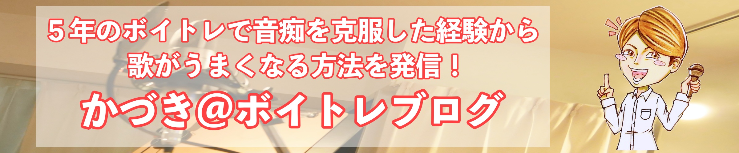 歌が上手くなる方法 音程の基礎知識を理解する かづき ボイトレブログ