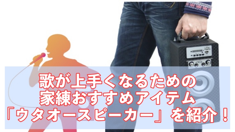 歌が上手くなる方法 家練におすすめのアイテム ウタオースピーカー を紹介 サンライズボーカル教室