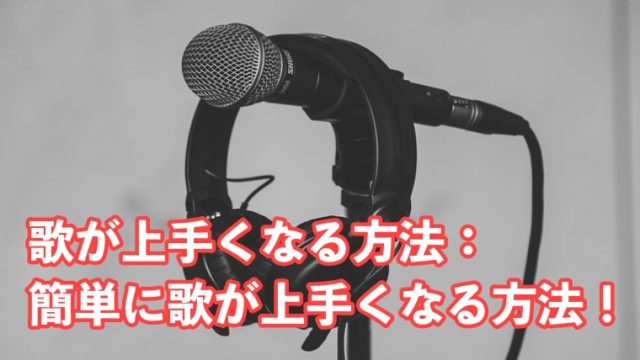 歌が上手くなる方法 簡単に歌が上手くなるためにやるべきこと サンライズボーカル教室