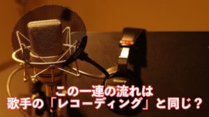歌手のレコーディング　見出し画像