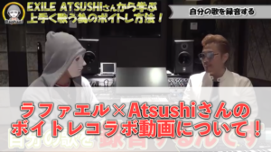 ボイトレ ラファエル Atsushiさんのボイトレコラボを現役ボイストレーナーが分析 かづき ボイトレブログ