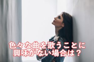 色々な曲を歌う興味ない　見出し画像