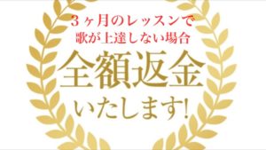 オンラインボイトレ レッスン料金全額返金 画像