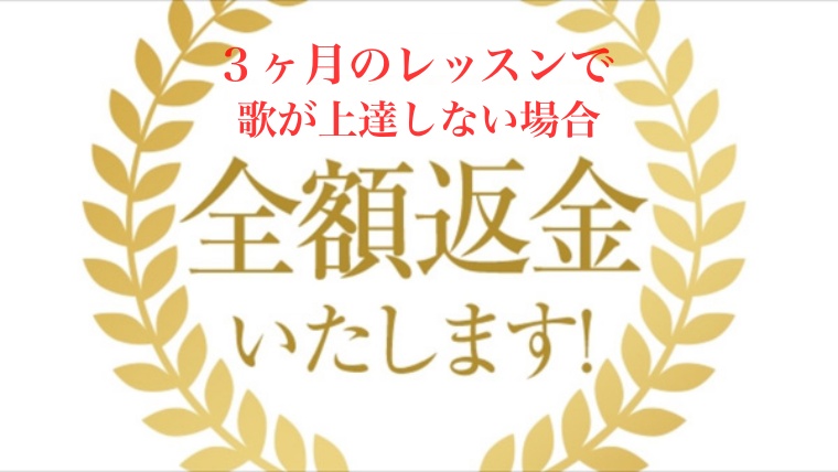 埼玉県新座市発出張ボイトレ 全額返金 見出し画像