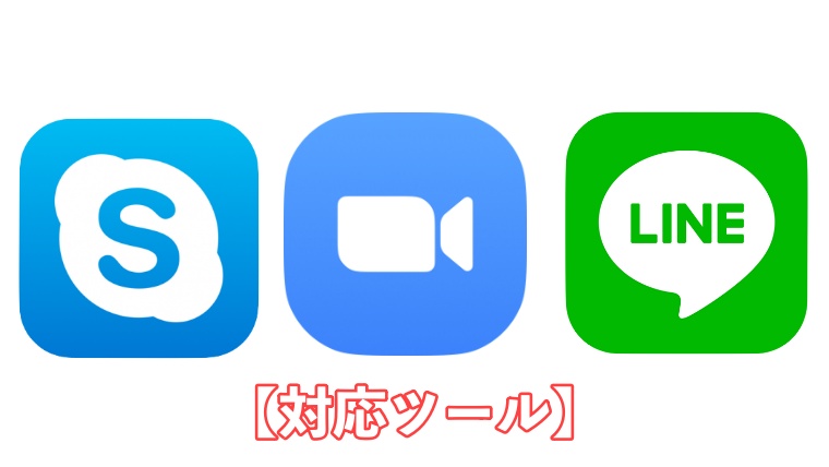 オンラインボーカルレッスン　対応ツール　画像