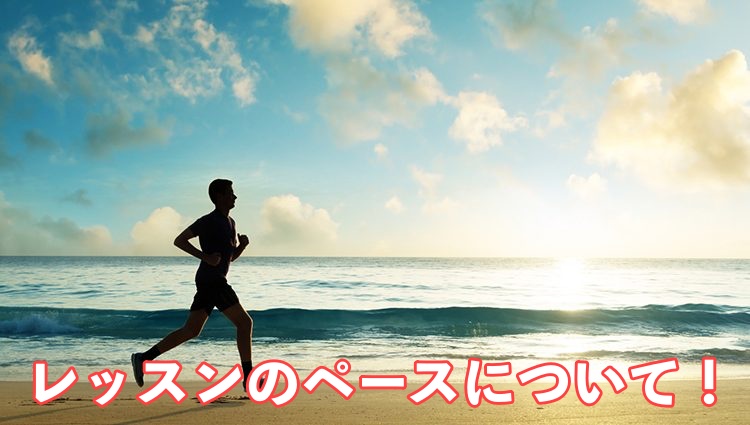 レッスンのペース　見出し画像