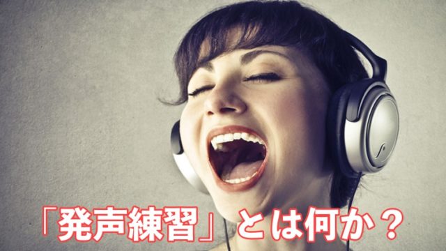 発声練習　説明　見出し画像