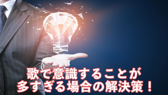 歌で意識することが多すぎる場合の解決策 練習で無意識に近づける サンライズボーカル教室