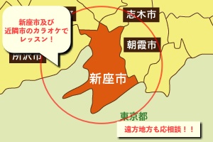 埼玉県新座市発出張ボイトレ　カラオケ出張レッスン　実施場所