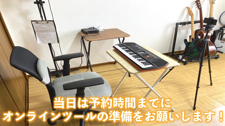 オンラインボーカルレッスン　前日から当日までの流れ　説明画像