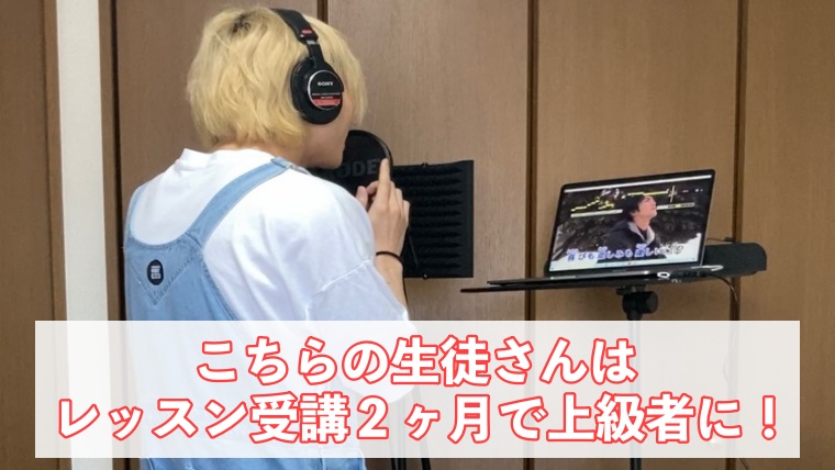 オンラインボーカルレッスン　上達スピード　画像