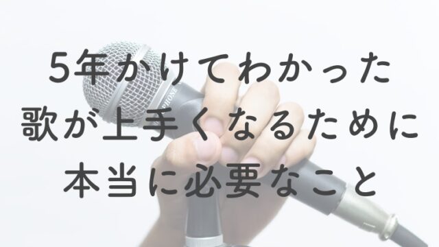 ボイトレ 歌うま 歌が上手くなるために 歌が上手くなる方法 サンライズボーカル教室