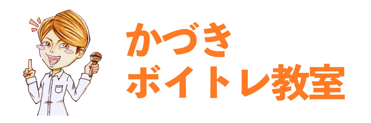 自宅で気軽に上達！オンラインレッスン専門「かづきボイトレ教室」